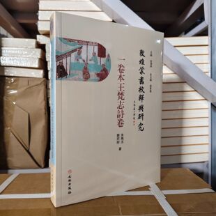 敦煌蒙书校释与研究·一卷本王梵志诗卷 梵志体 格言诗 五言四句齐言诗 白话通俗诗 积极劝善 消极避错 早多俗辣 文物出版社