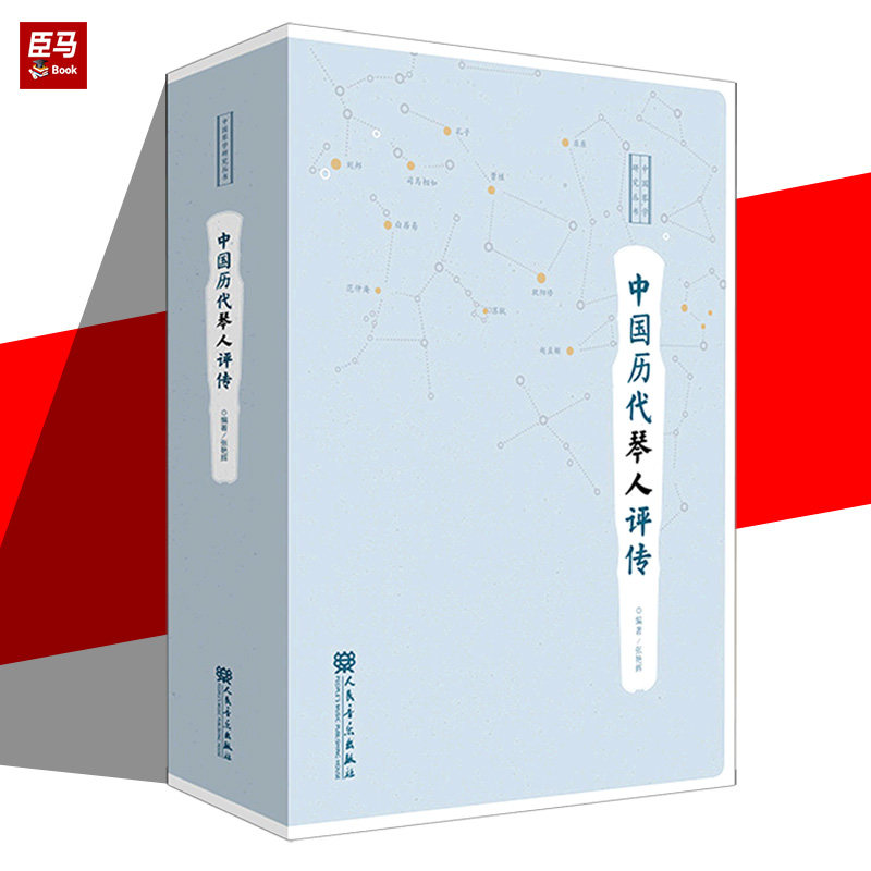正版现货   中国历代琴人评传/中国琴学研究丛书