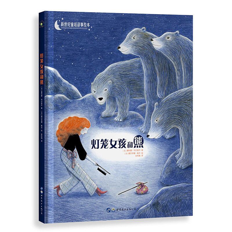 新世纪童话故事绘本 灯笼女孩和熊 彩铅手绘风格绘本 3-6周岁儿童绘本