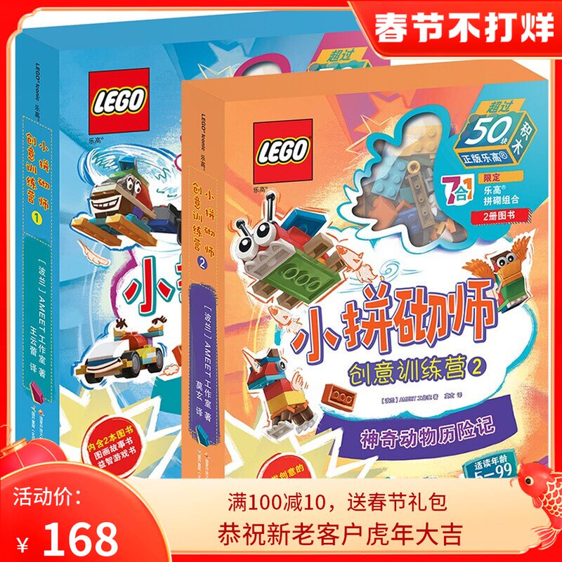 乐高小拼砌师创意训练营 全2册 1交通工具奇遇记+2神奇动物历险记 乐高拼搭益智游戏书 创意思维训练书书籍 乐高书