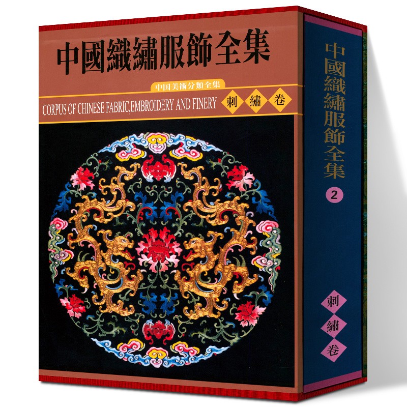 中国织绣服饰全集刺卷历