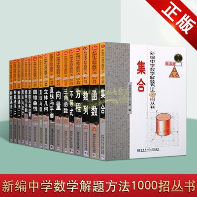 新编中学解题方法1000招丛书系列套装14册 中学题材高考数学教材资料经典著作函数方程不等式几何解难题思路分析全集 哈工大出版社