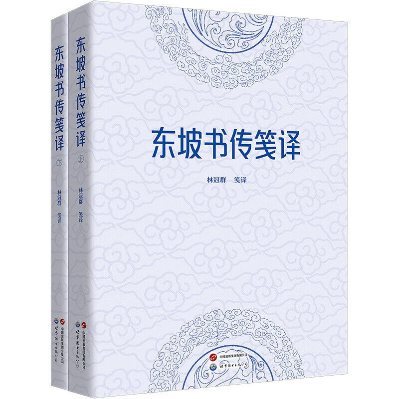 东坡书传笺译（全二册）林冠群 著 领略东坡才情，解读《尚书》精髓，《东坡书传笺译》重现经典光芒 世界图书出版公司