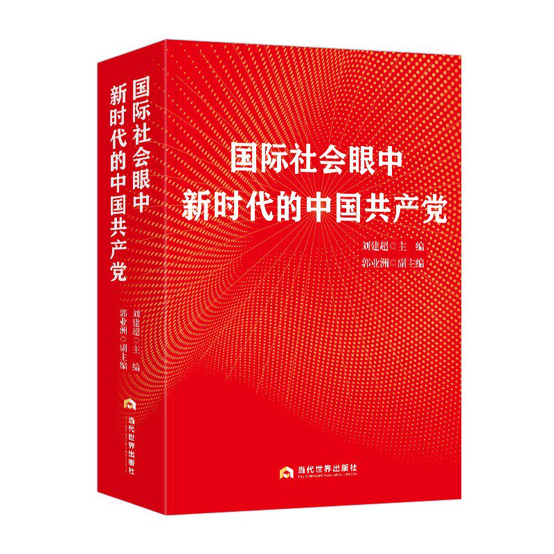 【正版包邮】国际社会眼中新时代的中国共产党 刘建超著本书内容结集交往对象所在国分为亚洲非洲欧洲美洲四部分共收录文稿279篇