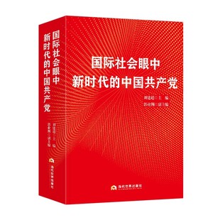 【正版包邮】国际社会眼中新时代的中国共产党 刘建超著本书内容结集交往对象所在国分为亚洲非洲欧洲美洲四部分共收录文稿279篇