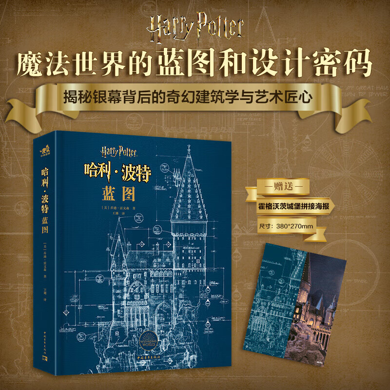 【正版新书】哈利波特蓝图建筑设定集乔迪雷文森哈迷周边收藏品电影幕后视觉场景艺术指南平面设计素描蓝图手绘书籍正版