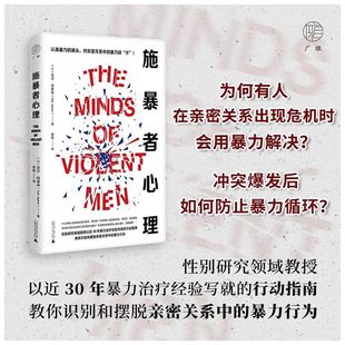 新书正版包邮 施暴者心理 亚尔阿普特 著教你识别和摆脱亲密关系中的暴力行为 广西师范大学出版社 正版书籍 9787559865519