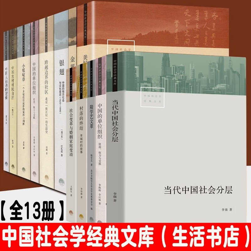 中国社会学经典文库 13册 小镇喧嚣 当代中国社会分层 毅著迎检开发收税征地维权故事等当代中国乡镇农村政治的观察论著社会学书籍