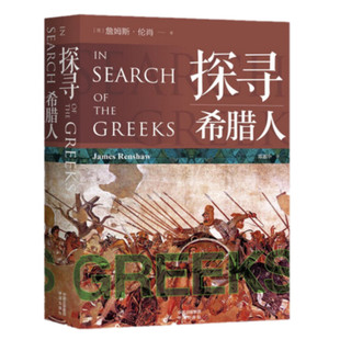 包邮正版 探寻希腊人 中译出版社9787500171560 古希腊入门级的权威解读,英国圣保罗专业教师编写