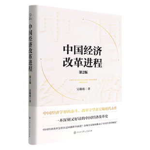 中国经济改革进程(第2版)(精) 中国经济学界的泰斗改革守望者吴敬琏代表作 洞悉中国经济的本质 正版书籍