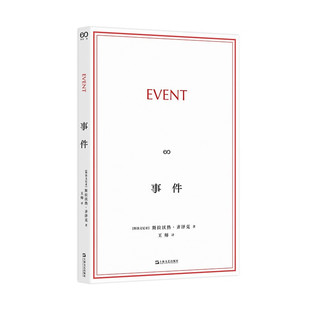 事件 [斯洛文尼亚]斯拉沃热·齐泽克 著 王师 译 流行文化多面手鼻炎怪人齐泽克的“短经典” 平装 9787532193677