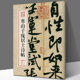 寒山子庞居士诗帖/墨林珍赏  (北宋)黄庭坚书法字帖临摹收藏鉴赏 书法作品 用笔圆劲厚重结字险绝巧妙行笔曲折顿挫