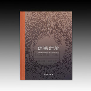 【正版包邮】建窑遗址 1989-1992年考古发掘报告中国社会科学院考古研究所，福建博物院编 文物考古图录 文物出版社 9787501052141