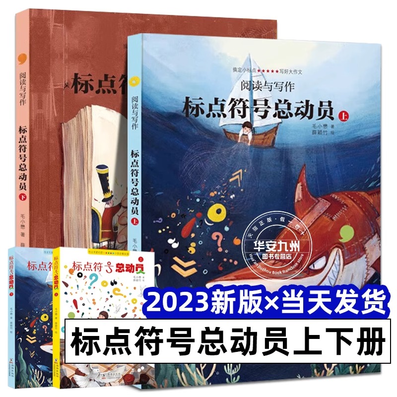 标点符号总动员精装上下全2册海豚出版小学生语文作文考试高分宝典标点符号用法实用工具书籍套装 紧扣小学语文教学大纲