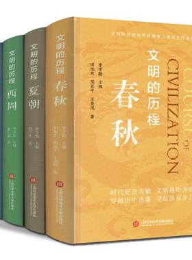 文明的历程 5册 夏朝 商朝 西周 春秋 战国 人文社科书史学解说 封地经济政治社会民族关系发展脉络历史通俗读物 上海科学技术文献