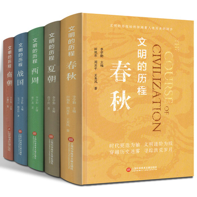 文明的历程 5册 夏朝 商朝 西周 春秋 战国 人文社科书史学解说 封地经济政治社会民族关系发展脉络历史通俗读物 上海科学技术文献