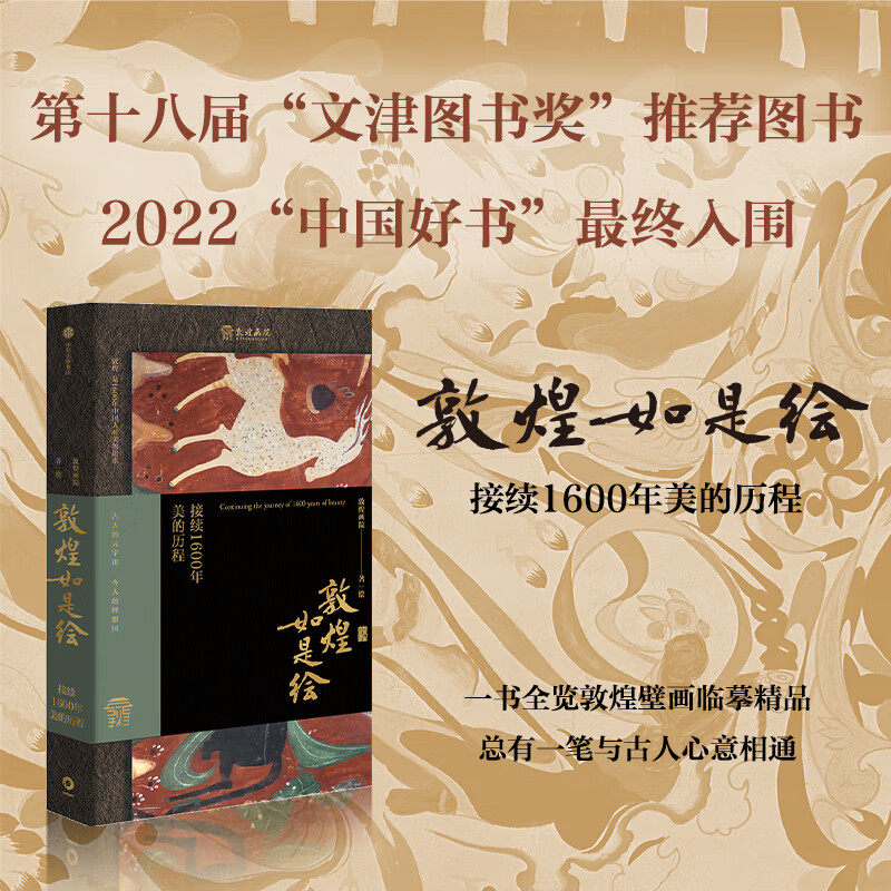 敦煌如是绘【随书赠线描册】接续1600年美的历程 敦煌画院中信出版正版书籍 含未开放特窟泥本摹绘壁画复刻绘画集壁画讲解艺术理论