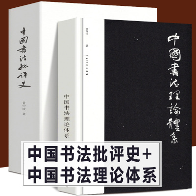 正版全2册 中国书法理论体系+中国书法批评史 甘中流 熊秉明著了解书法体系与历史 中华文化文字知识古代书法赏析大全临摹书籍人美