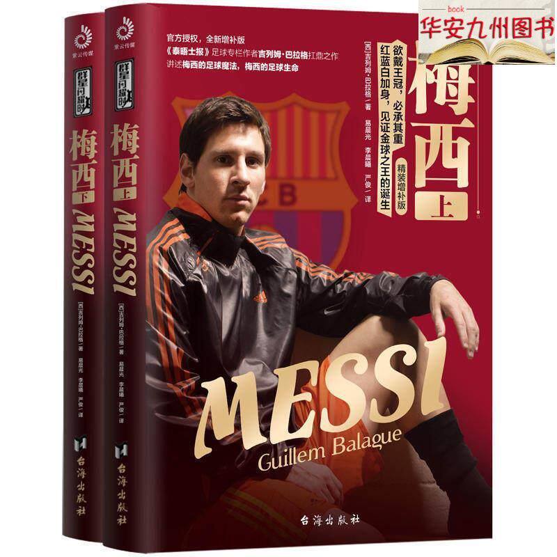 梅西传记《梅西》上下2册 群星闪耀时 瓜迪奥拉作者 梅西传奇之路自传书籍 人物球星传记
