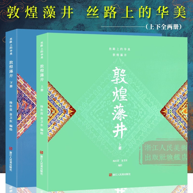 敦煌藻井上下全套2册彩绘版 敦煌石窟图案古代传统视觉艺术工艺美术设计入门色彩搭配收藏赏析教材正版书籍浙江人民美术出版社图