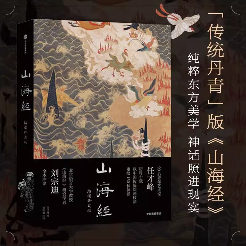 山海经插图珍藏版任才峰
