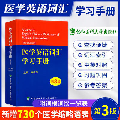 医学英语词汇学习手册 第3版 叙事医学课程思政指南 郭莉萍主编 中国科学技术出版社 供高校医学生 医学教育者 医院管理者大众读者