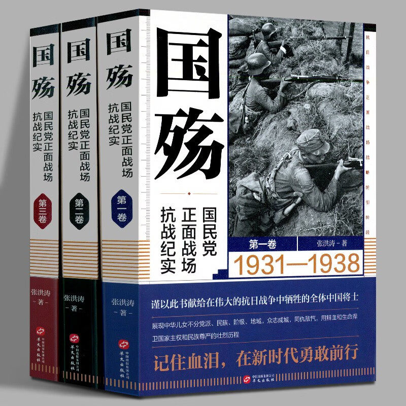 正版多规格 国殇：国民党正面战场抗战纪实 全三册 张洪涛 著 战略防御阶段+战略相持阶段+战略反攻阶段 抗日战争正面战场抗战纪实怎么看?