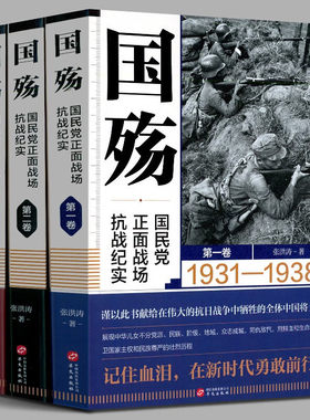 正版多规格 国殇：国民党正面战场抗战纪实 全三册 张洪涛 著 战略防御阶段+战略相持阶段+战略反攻阶段 抗日战争正面战场抗战纪实