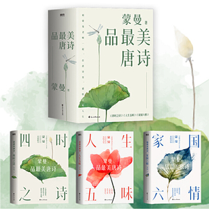 蒙曼品*美唐诗 全三册（2023版） 包含四时之诗 人生五味 家国六情 赴一场唐诗的视觉盛宴！读唐诗，也是在读人生，读生活