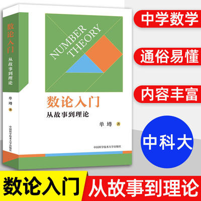 数论入门：从故事到理博