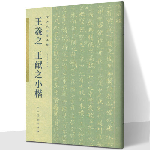 王羲献之小楷历代名家系