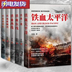 正版书籍包邮 徐焰铁血战争史系列【多规格自选】铁血东线+铁血太平洋+铁血西线+铁血一战+铁血旅顺湾+铁血诺蒙坎 二战多维度斗争