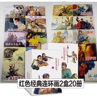 红色经典故事连环画 珍藏版 智取华山 小武工队 闪闪的红星 地雷战 地道战 小兵张嘎 狼牙山五壮士 长征最可爱的人老版怀旧小人书