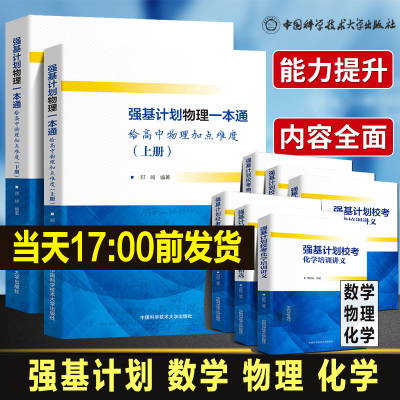 全套11册 强基计划数学物理一本通化学培训讲义模拟试题精选备考十五教程力学电磁学大学自主招生校考真题2023年高中高考考试书籍