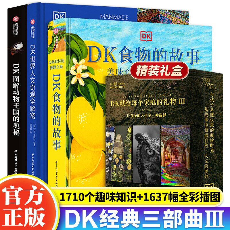 正版3册DK经典三部曲3：世界人文奇观全解密+图解动物王国的奥秘+食物的故事全套 油画大全入门书 家庭的礼物 亲子共读睡觉