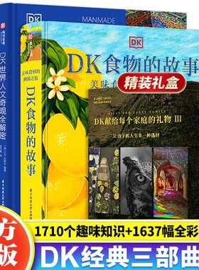 正版3册DK经典三部曲3：世界人文奇观全解密+图解动物王国的奥秘+食物的故事全套 油画大全入门书 家庭的礼物 亲子共读睡觉