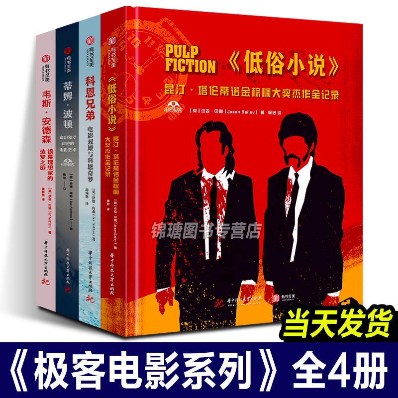 正版现货 电影极客系列全4册 昆汀塔伦蒂诺 韦斯安德森 科恩兄弟 蒂姆波顿低俗小说电影艺术书籍电影解析台前幕后故事集导演成名史
