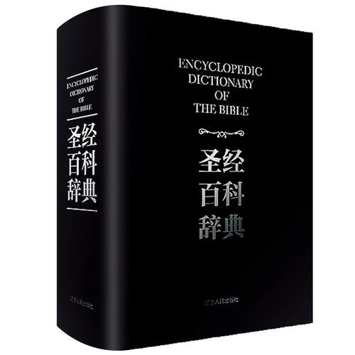 （主内书房全新正版）圣经百科辞典 新旧约和合本词典布面纸盒包装发货