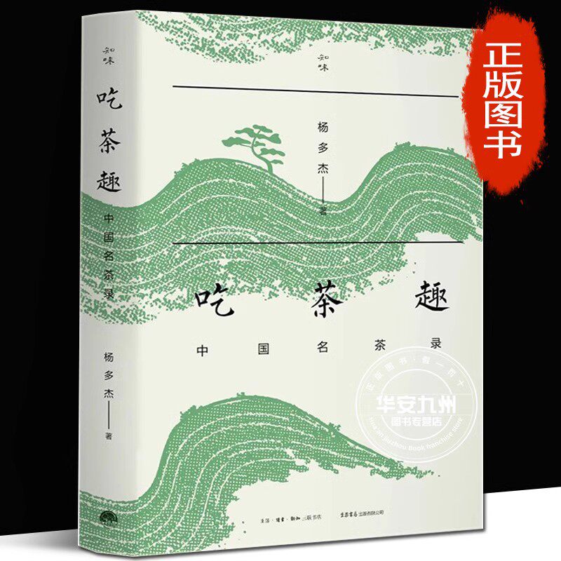 吃茶趣 中国名茶录 杨多杰 多聊茶 中国名茶的历史 爱茶人讲述茶文化 揭秘45款中国名茶，公开60件尘封资料 生活书店