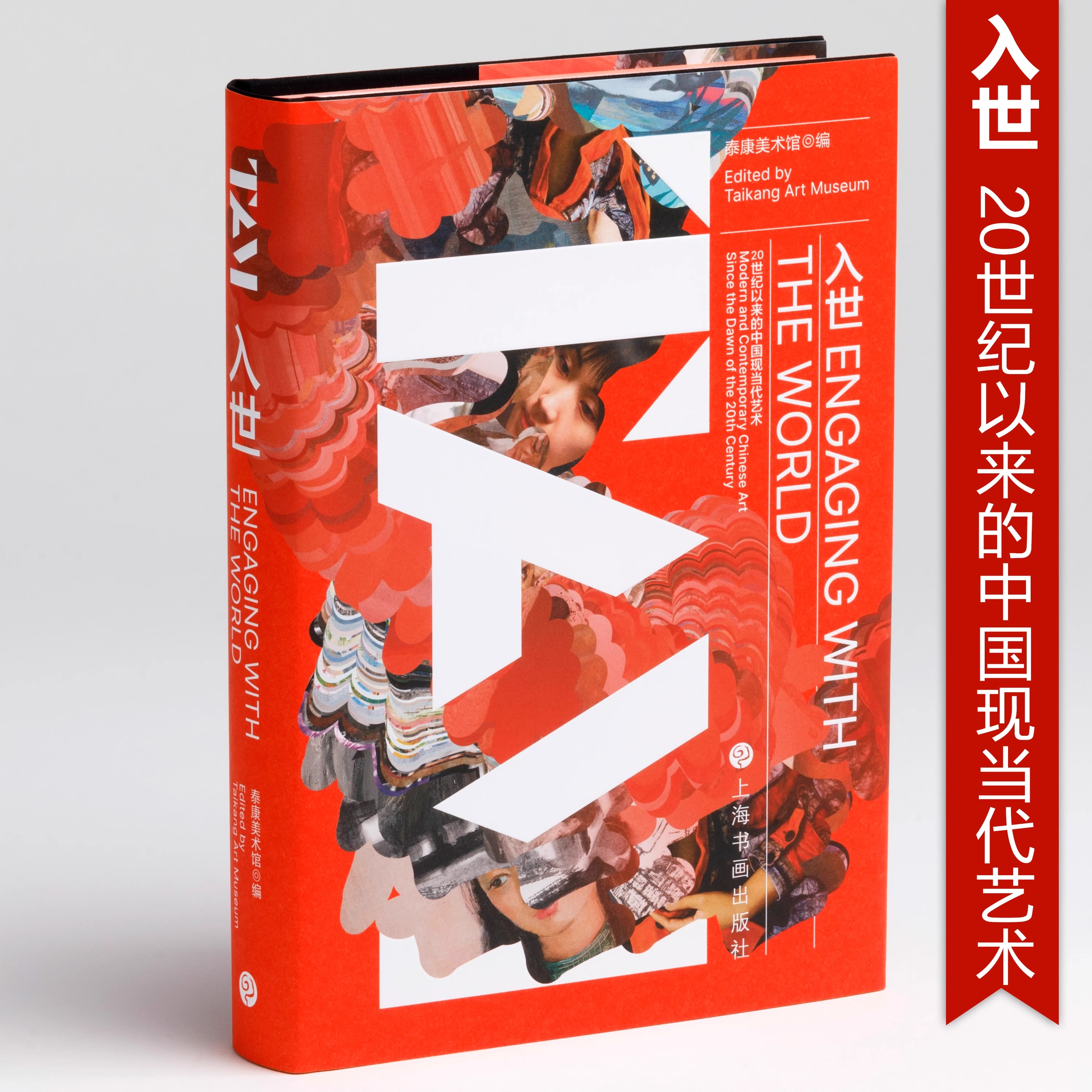 【2023正版新书】入世20世纪以来的中国现当代艺术 泰康美术馆编 馆展配套书籍中国画油画影像装置研究收藏学术解读上海书画出版社