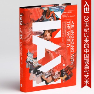 【2023正版新书】入世20世纪以来的中国现当代艺术 泰康美术馆编 馆展配套书籍中国画油画影像装置研究收藏学术解读上海书画出版社