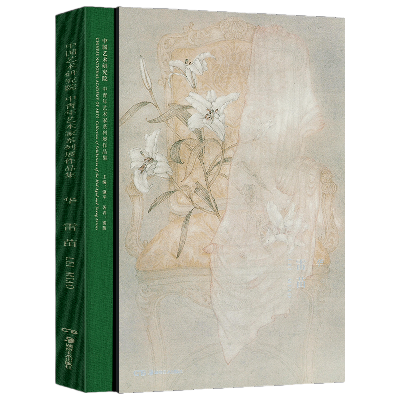 华 雷苗 中国艺术研究院中青年艺术家系列展作品集 雷苗 30余幅工笔花卉作品 数篇创作自述 艺术评论文章 湖南美术出版社