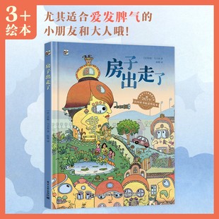 官方正版 房子出走了 儿童绘本故事书籍 为小朋友讲述了一个天马行空的故事 培养小朋友的色彩感知力书籍 电子工业出版社