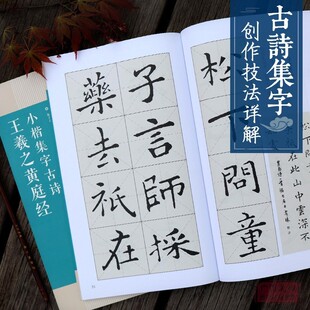 王羲之黄庭经小楷集字古诗 名帖集字丛书 古诗集字技法创作教程解读教材 行书毛笔书法练字帖 对联条幅集字方法临摹大全集字作品集