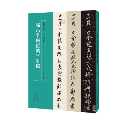 名家临名帖系列 董其昌 何绍基临争座位帖对照 唐昆 刘琰 著 书法字帖 书法集 河南美术出版社
