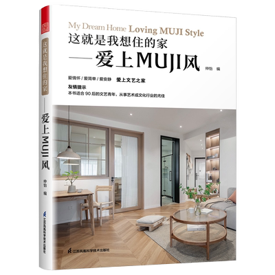 【官方正版】这就是我想住的家 爱上MUJI风 日式家居装修室内设计案例书籍软装色彩搭配家居配饰原木风空间利用收纳美学莫兰迪色系