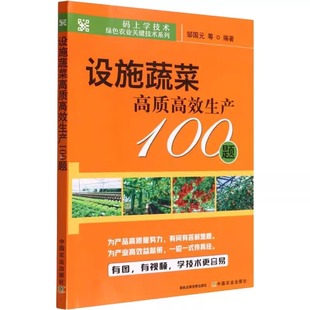 码 左强编 上学技术绿色农业关键技术系列 农业林业书籍 9787109285965 正版 蔬菜园艺设施农业问题解决 设施蔬菜高质高效生产100题