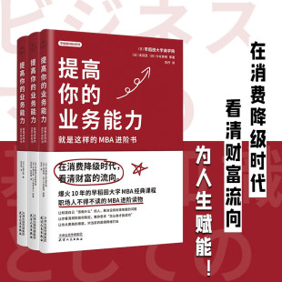 业务能力全三册 看清财富流向 掌握职场关键词 在消费降级时代 领读文化 参透商业底层逻辑 早稻田MBA提高你