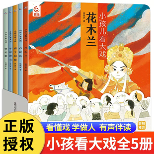 小孩儿看大戏全5册 狐狸家著 中国戏曲故事豫越京剧黄梅戏评剧花木兰白蛇传霸王别姬牛郎织女铡美案3-6岁儿童绘本孩子的戏曲启蒙书