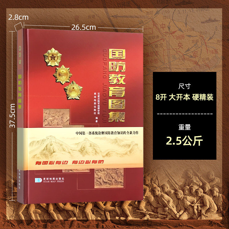 中国国防教育图集 石家庄陆军指挥学院 星球地图出版社 地图集册
